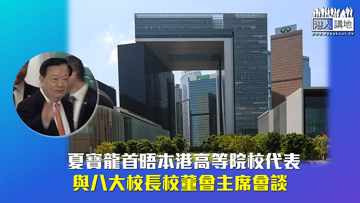 【夏寶龍訪港】夏寶龍首晤本港高等院校代表 與八大校長校董會主席會談