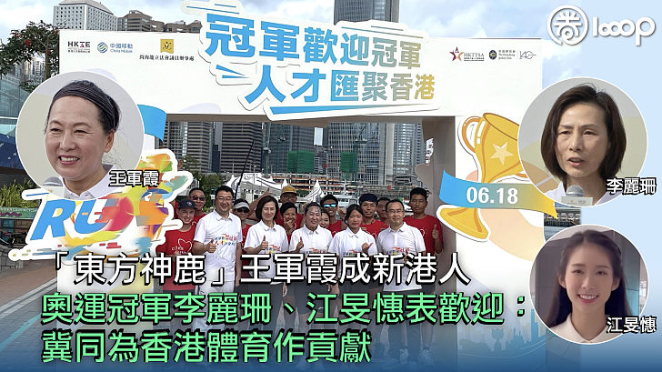【人才匯港】「東方神鹿」王軍霞成新港人 奧運冠軍李麗珊、江旻憓表歡迎：冀同為香港體育作貢獻