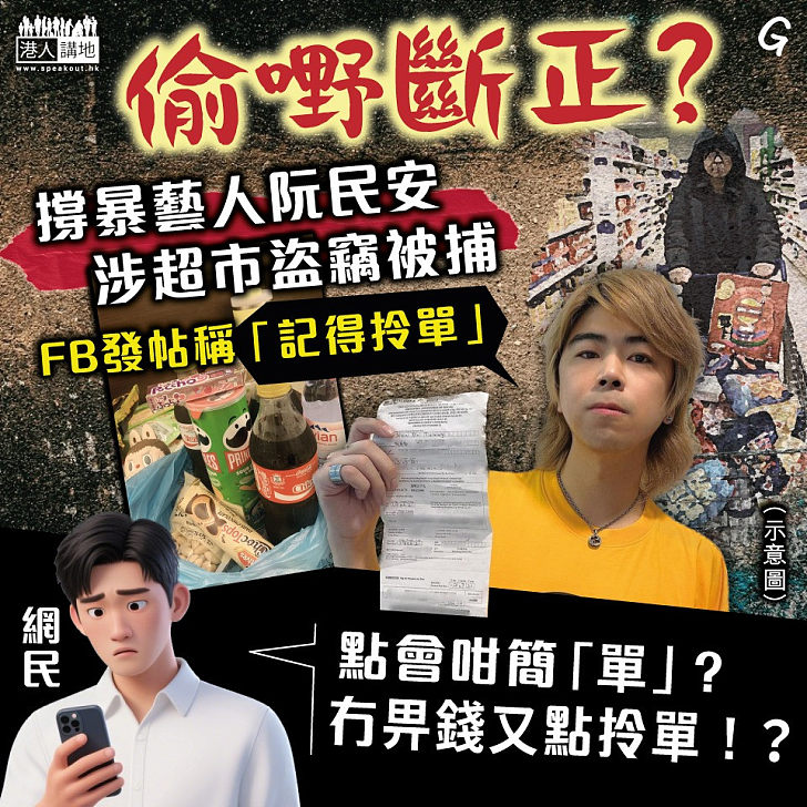 【今日網圖】偷嘢斷正？