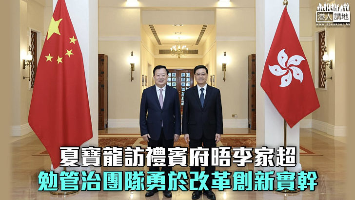 【夏寶龍訪港】夏寶龍訪禮賓府晤李家超 勉管治團隊勇於改革創新實幹