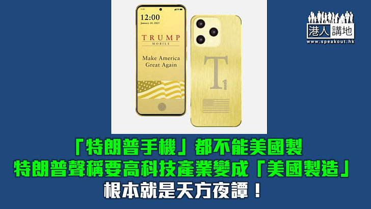 【焦點短打】「特朗普手機」也難逃中國製？ 「美國製造」天方夜譚！