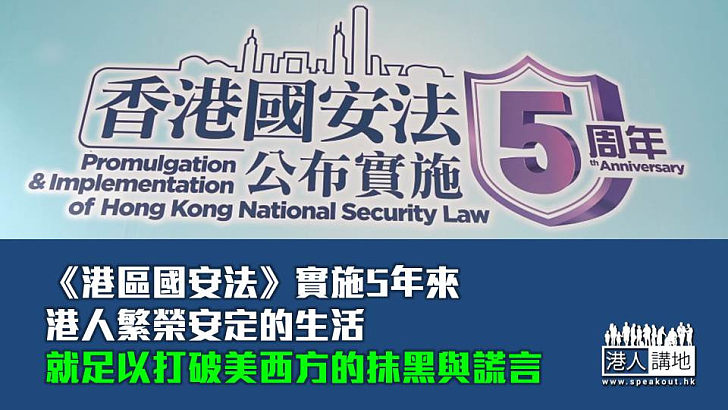 【焦點短打】《港區國安法》實施五年繁榮安定 港人用生活擊破美西方抹黑謊言