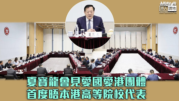 【夏寶龍訪港】夏寶龍會見愛國愛港團體 首度晤本港高等院校代表