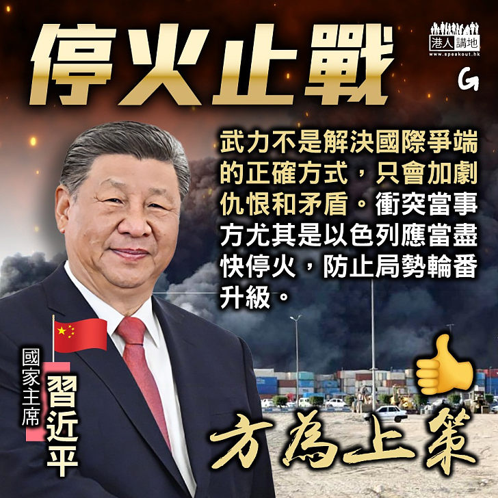 【今日網圖】停火止戰