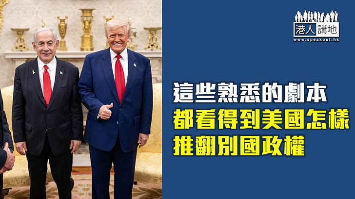【焦點短打】美國以色列密謀推翻伊朗政府 特朗普圖發戰爭財國內危機？