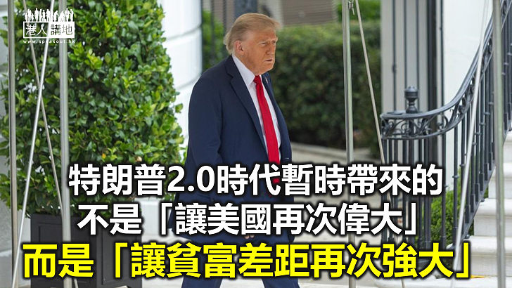 【秉文觀新】「大而美」法案被諾獎得主批「劫貧濟富」 特朗普讓貧富差距再次強大？