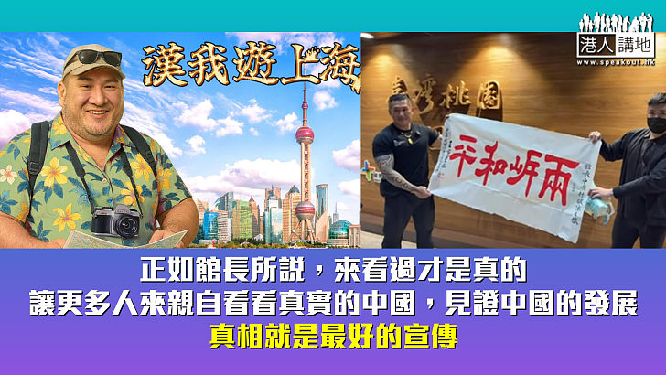 【周末短打】台灣網紅館長直播上海行 真實見證中國發展激怒民進黨