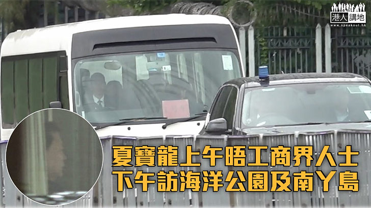 【夏寶龍訪港】夏寶龍上午晤工商界人士 下午訪海洋公園及視察南丫島