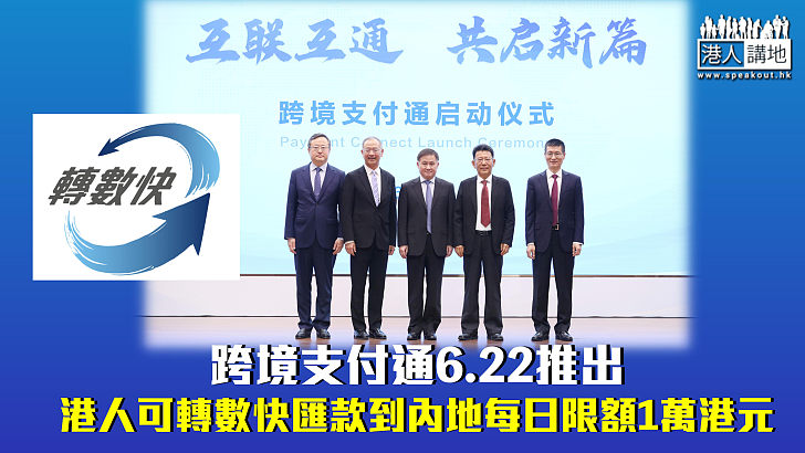 【便民措施】跨境支付通6.22推出 港人可轉數快匯款到內地每日限額1萬港元
