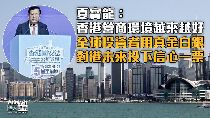 【國安法五周年】夏寶龍：香港營商環境越來越好 全球投資者用真金白銀對港未來投下信心一票