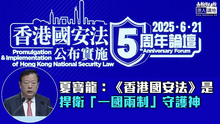 【國安法五周年】夏寶龍出席《香港國安法》公布實施五周年論壇：國安法是捍衛「一國兩制」守護神