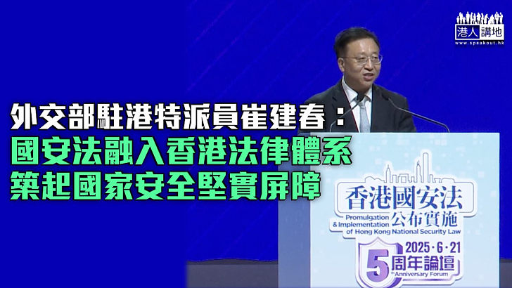 【國安法五周年】崔建春：國安法融入香港法律體系、築起國家安全堅實屏障