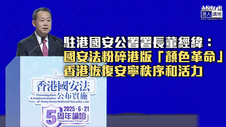 【國安法五周年】董經緯：國安法粉碎港版「顏色革命」 香港恢復安寧秩序和活力