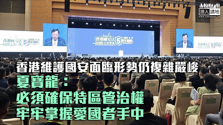 【國安法五周年】警告香港維護國安面臨的形勢仍複雜嚴峻 夏寶龍：香港還是原來的香港、「一國兩制」沒有變