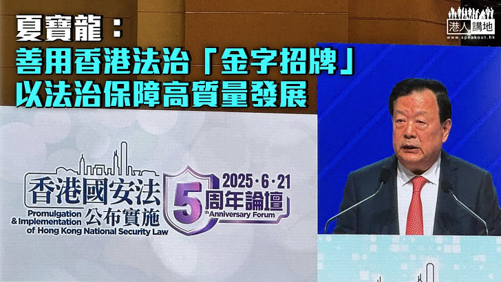 【國安法五周年】夏寶龍：善用香港法治「金字招牌」、以法治保障高質量發展