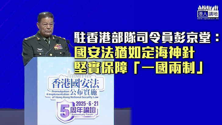 【國安法五周年】彭京堂：《香港國安法》猶如定海神針 為「一國兩制」提供堅實保障