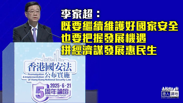 【國安法五周年】李家超：要繼續維護國家安全、全面拼經濟謀發展惠民生