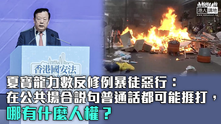 【國安法五周年】夏寶龍力數修例風波暴徒惡行：在公共場合說句普通話都可能捱打、哪有什麼人權？