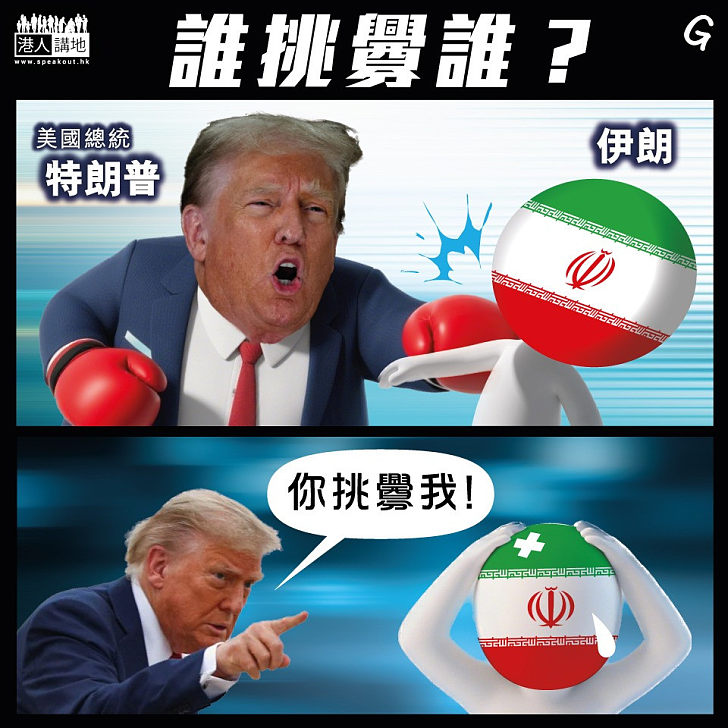 【今日網圖】誰挑釁誰？