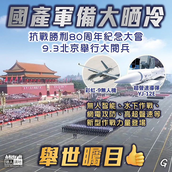 【今日網圖】國產軍備大晒冷