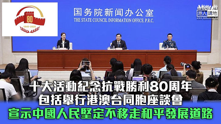 【毋忘歷史】十大活動紀念抗戰勝利80周年 宣示中國人民堅定不移走和平發展道路
