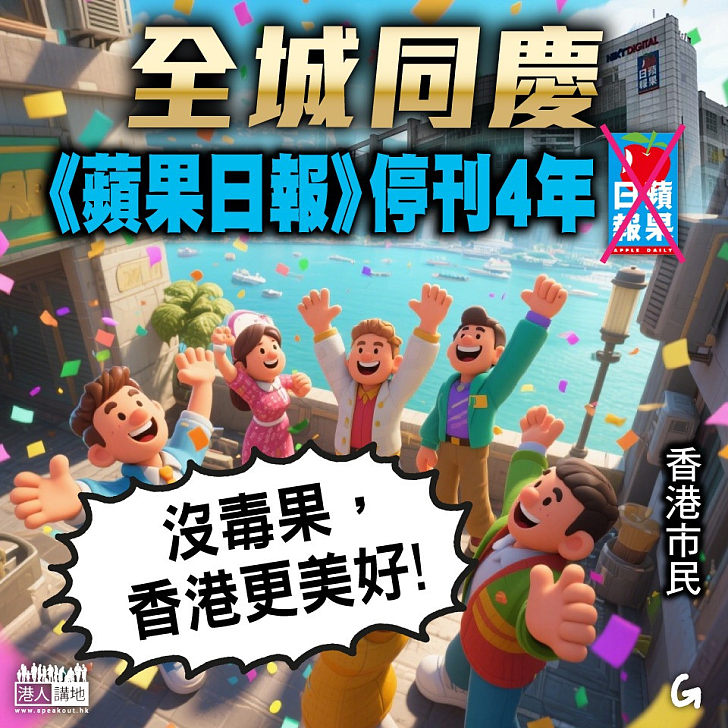 【今日網圖】全城同慶