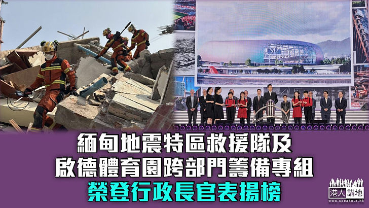 【履職盡責】緬甸地震特區救援隊及啟德體育園跨部門籌備專組榮登行政長官表揚榜