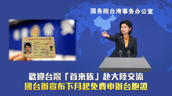 【惠台措施】歡迎台灣「首來族」赴大陸交流 國台辦宣布下月起免費申辦台胞證