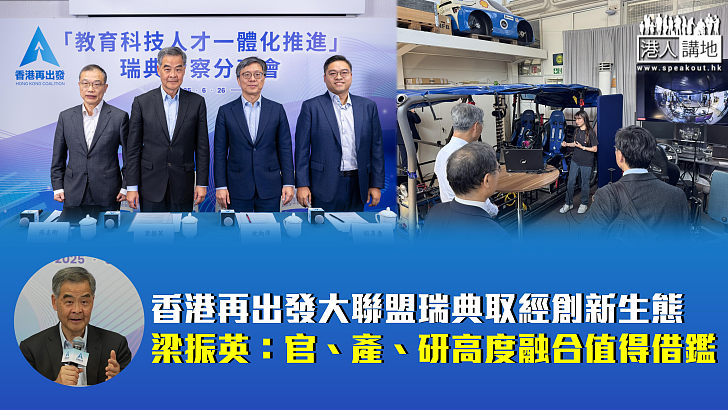 【見賢思齊】香港再出發大聯盟瑞典取經創新生態 梁振英：官、產、研高度融合值得借鑑