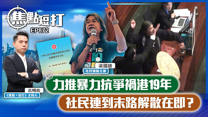 【短評】【焦點短打】EP872：力推暴力抗爭禍港19年 社民連到末路解散在即？