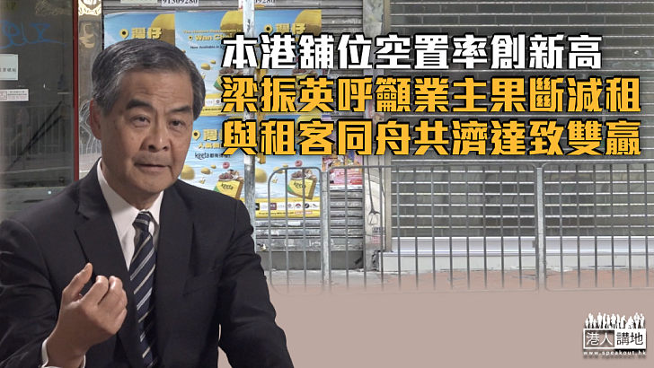 【逆耳忠言】本港舖位空置率創新高 梁振英籲業主減租免兩敗俱傷