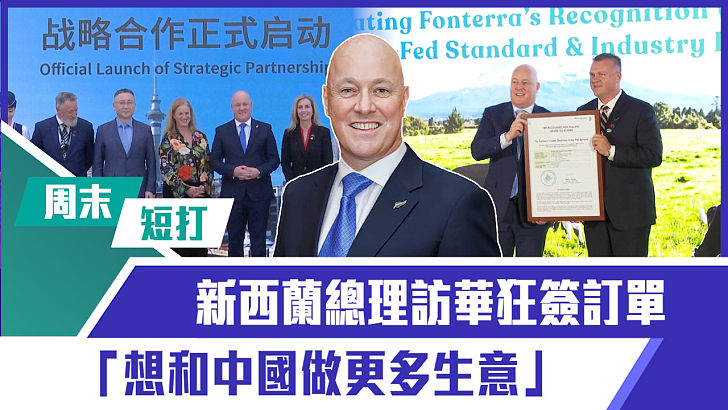 【短片】【有聲專欄】周末短打：新西蘭總理訪華狂簽訂單 「想和中國做更多生意」「增加一點點，收穫滿當當」