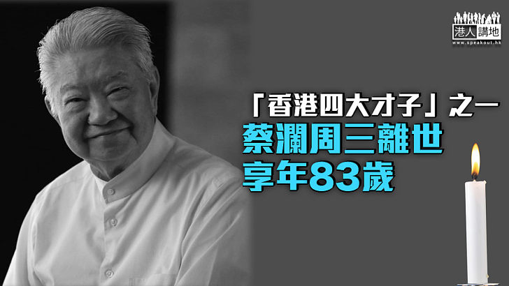 【突傳死訊】「香港四大才子」之一蔡瀾周三離世 享年83歲