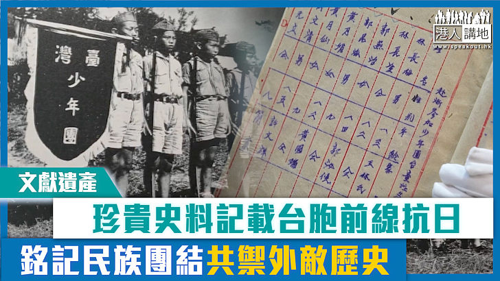 【短片】【文獻遺產】珍貴史料記載台胞前線抗日 銘記民族團結共禦外敵歷史
