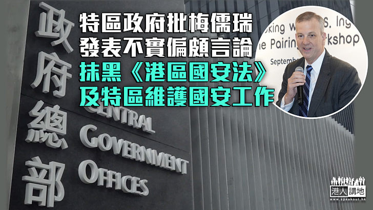 【強烈譴責】特區政府批梅儒瑞發表不實偏頗言論 抹黑《港區國安法》及特區維護國安工作