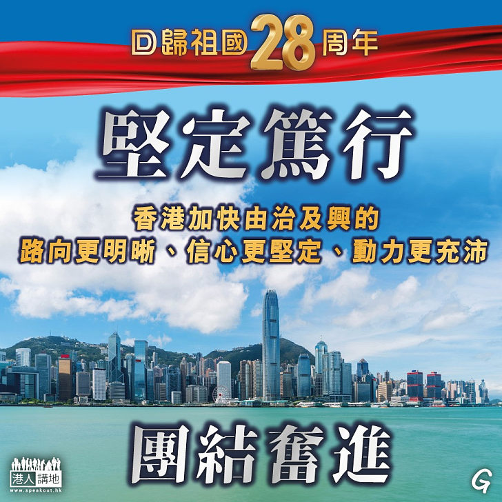 【今日網圖】堅定篤行