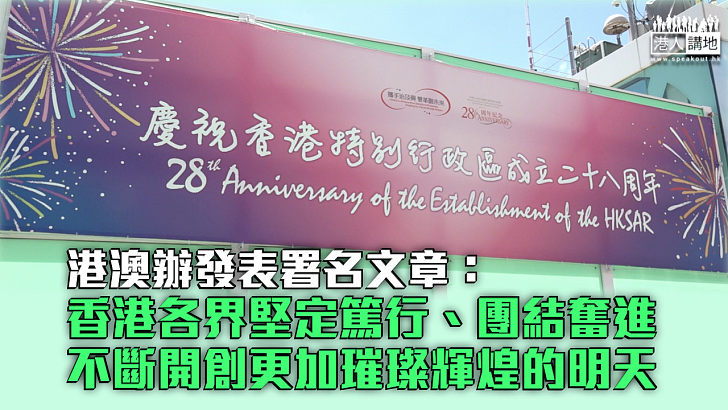 【香港回歸28周年】港澳辦發表署名文章：香港各界堅定篤行、團結奮進，不斷開創更加璀璨輝煌的明天
