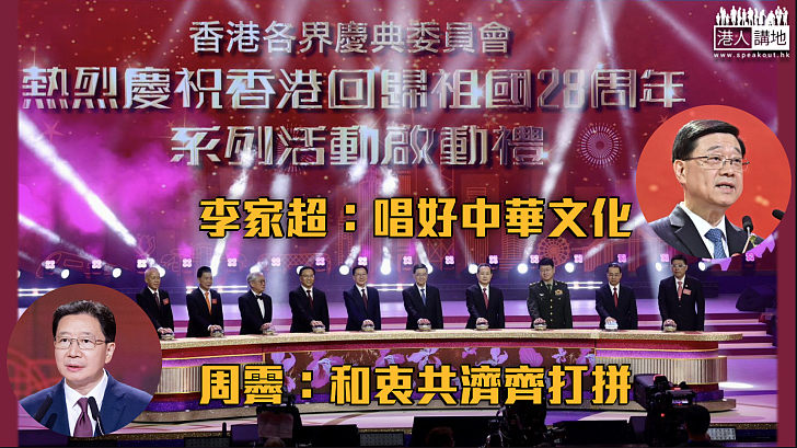 【香港回歸28周年】星耀紫荊慶回歸晚會紅館上演 李家超：唱好中華文化 周霽：和衷共濟齊打拼
