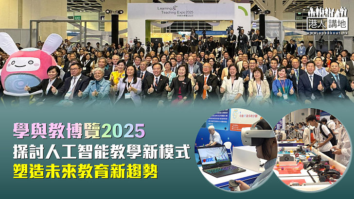 【創建未來】學與教博覽2025探討人工智能教學新模式 塑造未來教育新趨勢