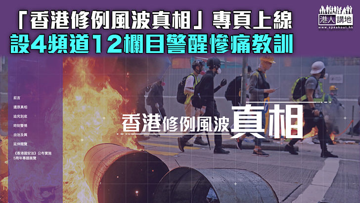 【國安法五周年】「香港修例風波真相」專頁上線 設4頻道12欄目警醒慘痛教訓