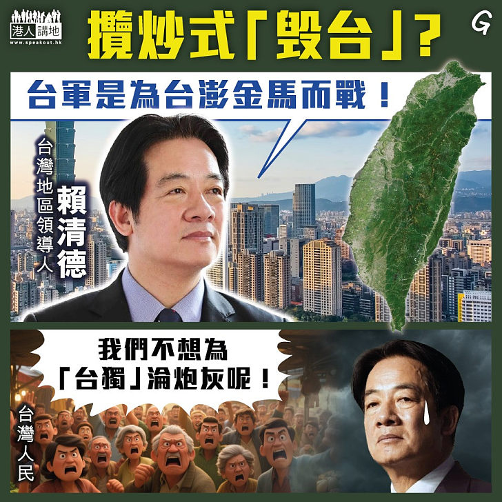 【今日網圖】攬炒式「毁台」？
