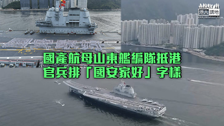 【山東艦訪港】國產航母山東艦編隊抵港 官兵排「國安家好」字樣 香港海陸空全方位歡迎