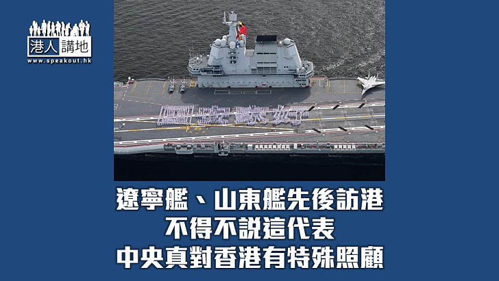 【焦點短打】山東艦編隊首次開放參觀全城哄動 雙航母先後訪港顯特殊意義