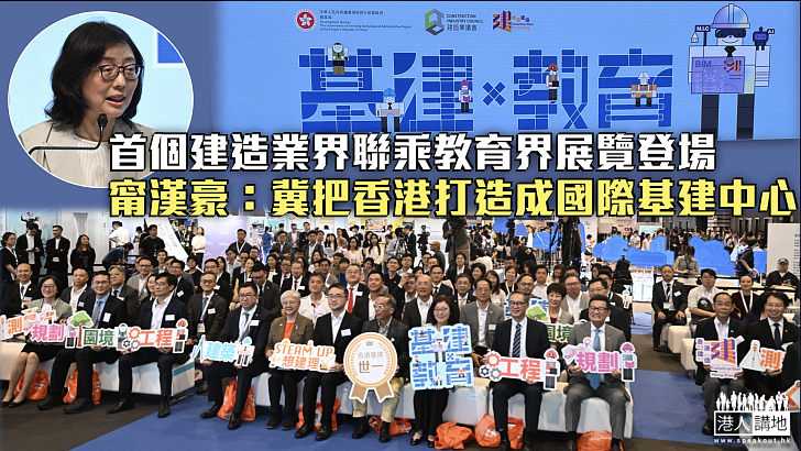 【學與教博覽2025】建造業界聯乘教育界首個「基建x教育」展覽登場 甯漢豪：冀把香港打造成國際基建中心