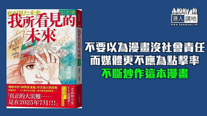 【焦點短打】港人怕大地震減少赴日旅遊 驚天預言漫畫被指是「馬後炮」？