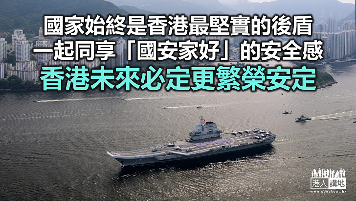 【一周圈點】同享「國安家好」的安全感！