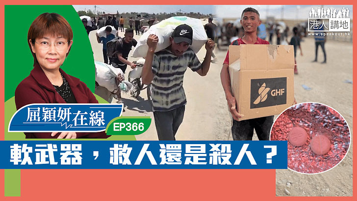 【短片】【屈穎妍在線】EP366：軟武器，救人還是殺人？
