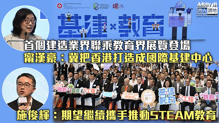 【學與教博覽2025】建造業界聯乘教育界首個「基建x教育」展覽登場 甯漢豪：冀把香港打造成國際基建中心 施俊輝：期望繼續攜手推動STEAM教育