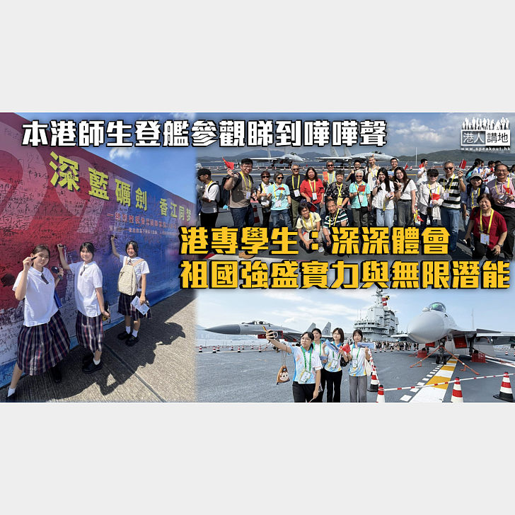 山東艦訪港】本港師生登艦參觀睇到嘩嘩聲港專學生：深深體會祖國強盛