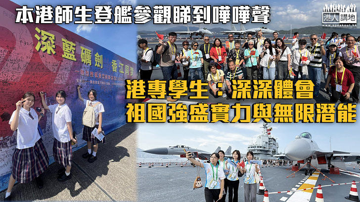 【山東艦訪港】本港師生登艦參觀睇到嘩嘩聲 港專學生：深深體會祖國強盛實力與無限潛能